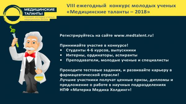 VIII ежегодный конкурс молодых ученых "Медицинские таланты - 2018" VIII ежегодный конкурс молодых ученых "Медицинские таланты - 2018"
